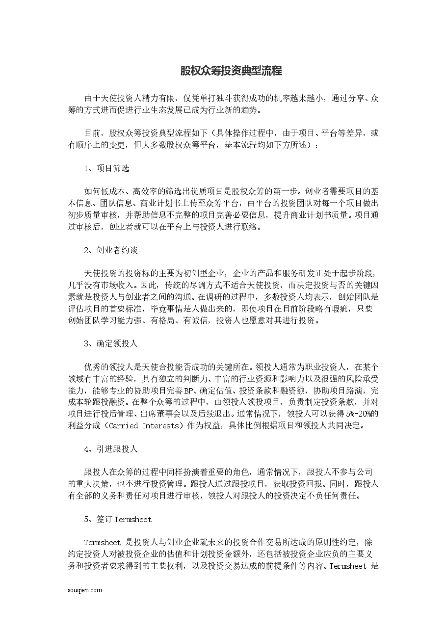 股权众筹投资典型流程.doc,第1页预览