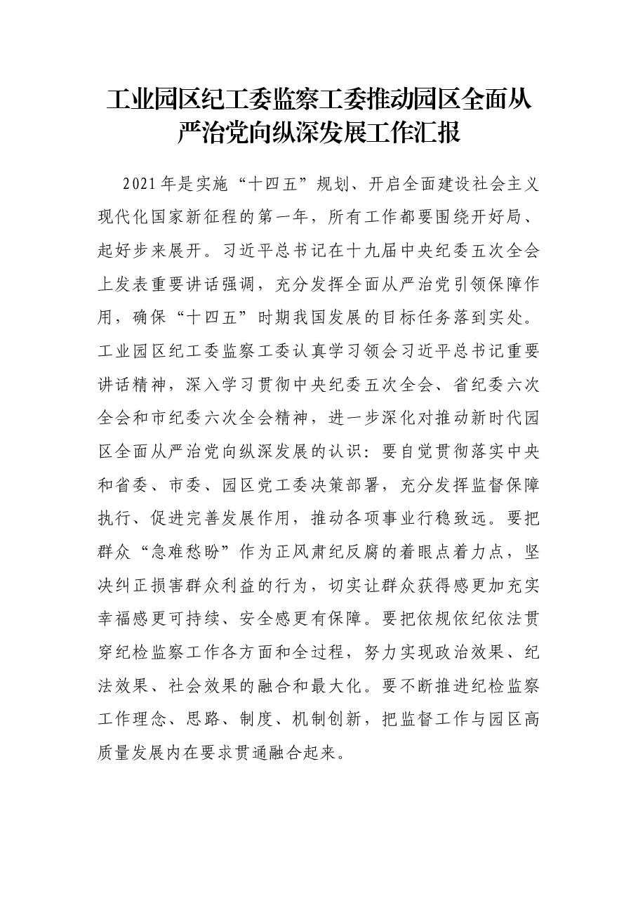 工业园区纪工委监察工委推动园区全面从严治党向纵深发展工作汇报.docx,第1页预览