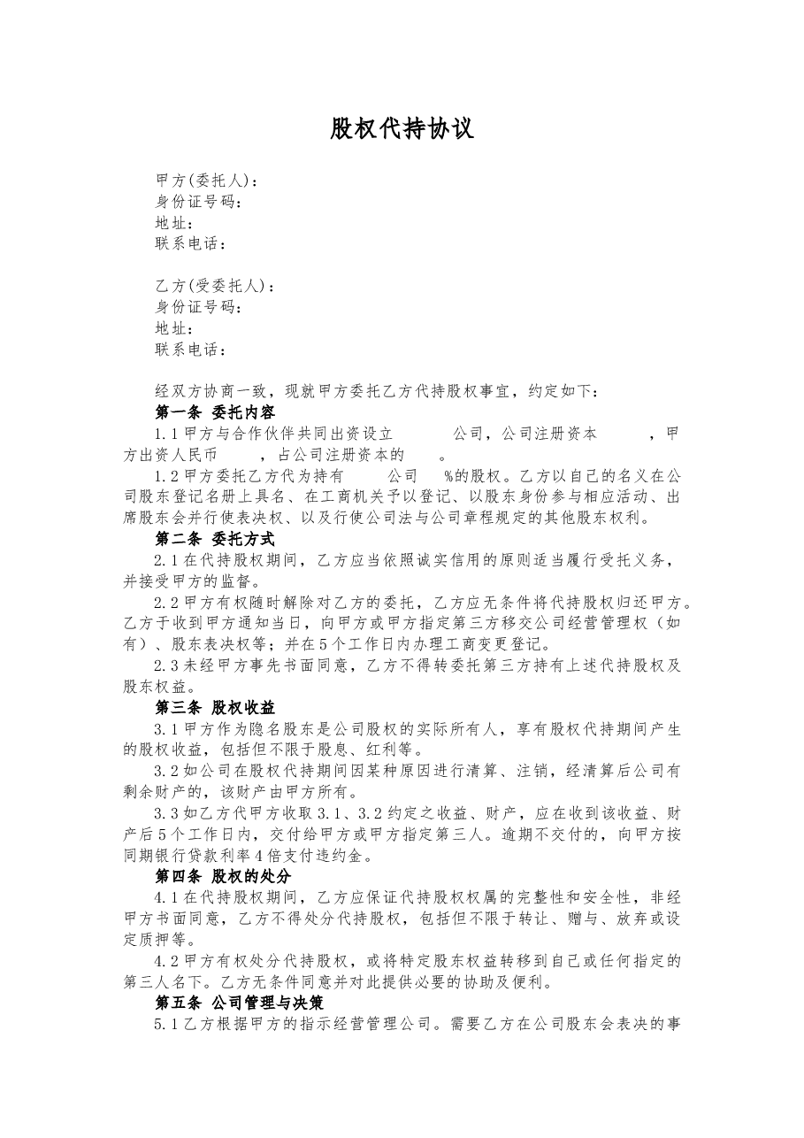 代持股协议、股权代持协议(简洁完整版).docx,第1页预览