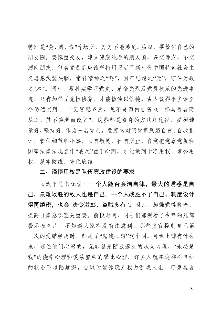 廉政教育专题党课:坚定理想信念严守政治底线以忠诚担当的干劲加强队伍党风廉政建设.doc,第3页预览