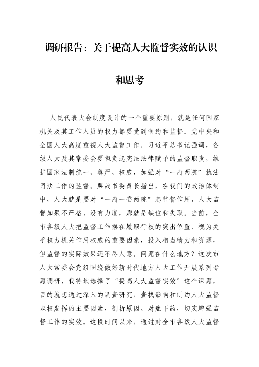 调研报告:关于提高人大监督实效的认识和思考.docx,第1页预览