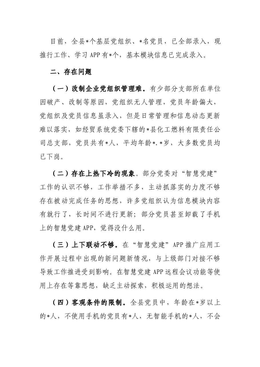 县智慧党建工作调研报告.docx,第4页预览