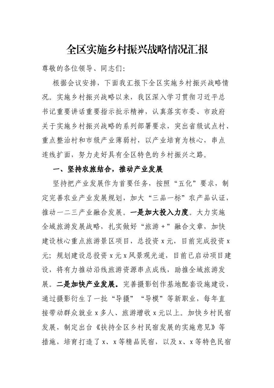 全区实施乡村振兴战略情况汇报.docx，第1页预览