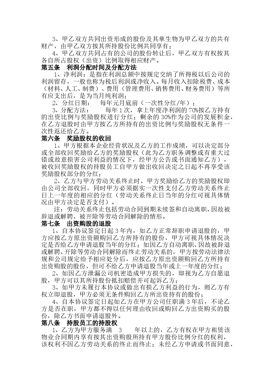公司内部职员入股协议书.doc,第2页预览