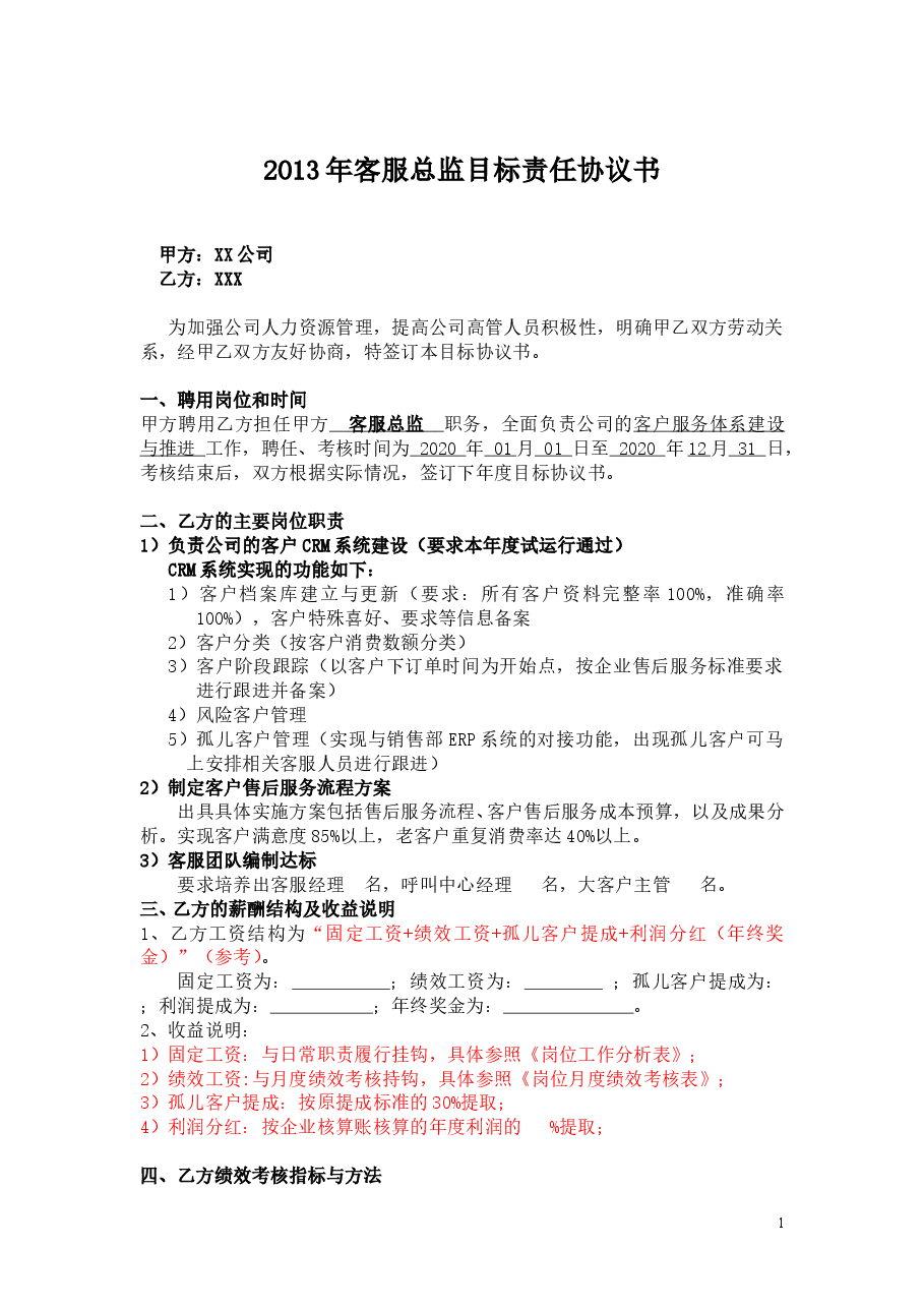 6目标责任书-客服总监.doc,第1页预览