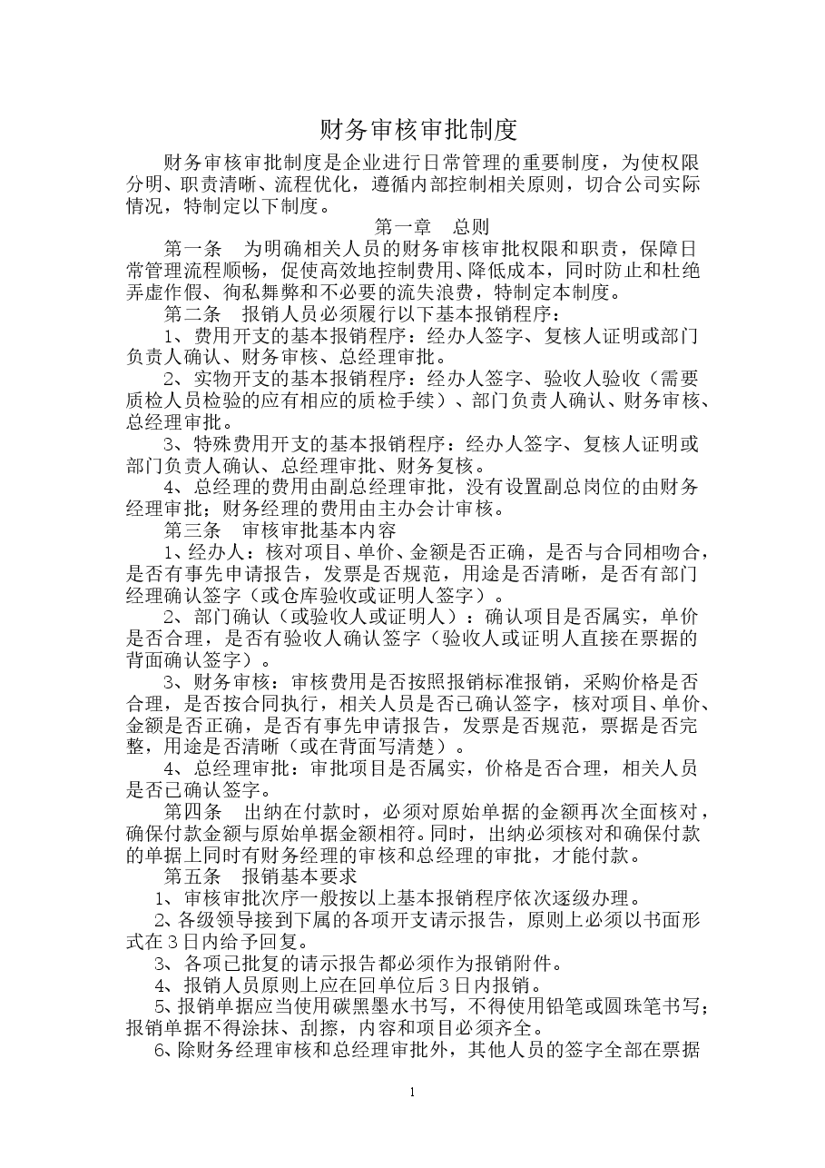 财务审核审批制度.doc,第1页预览