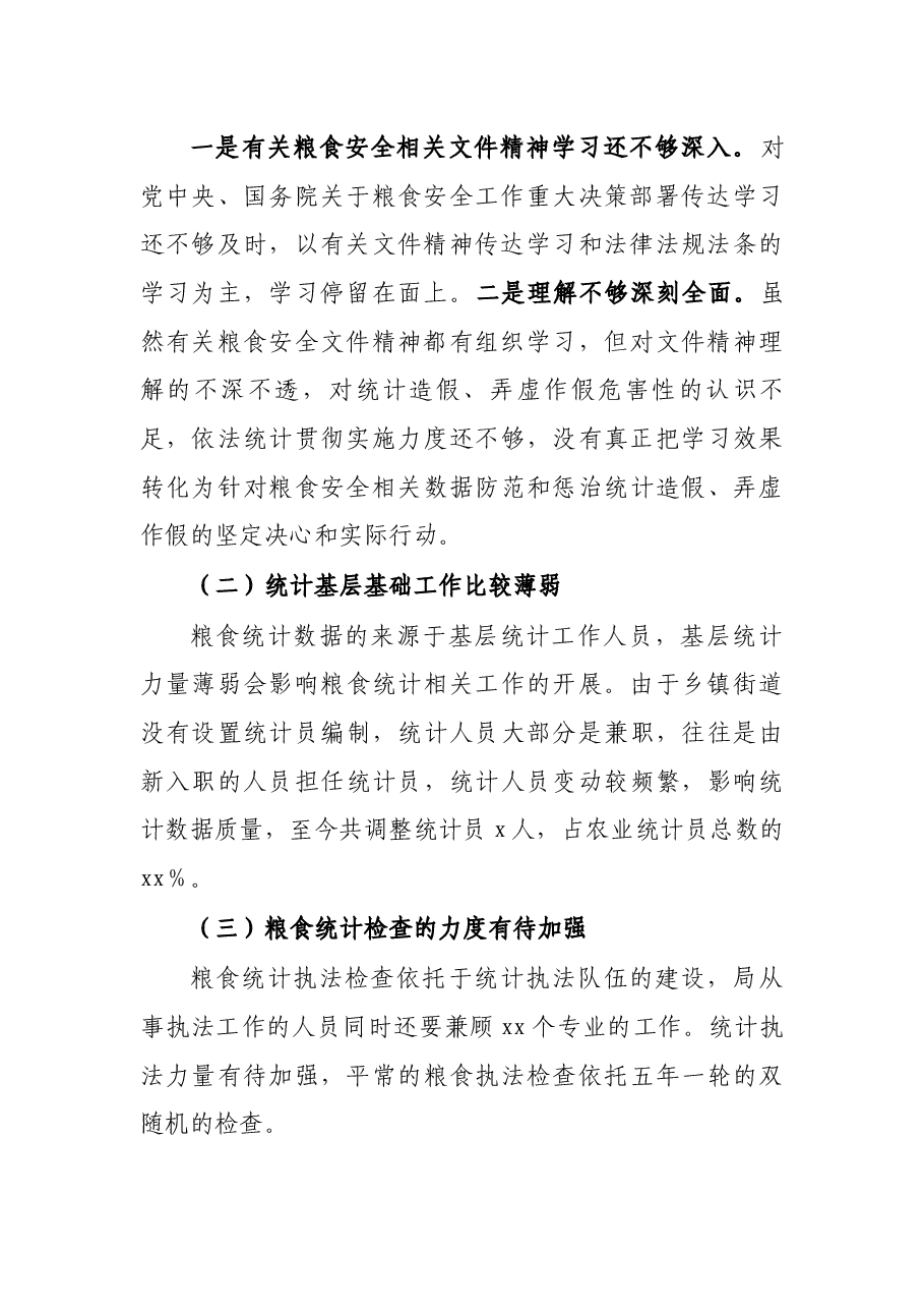 区统计局关于涉粮问题专项巡视的工作情况汇报.docx,第3页预览
