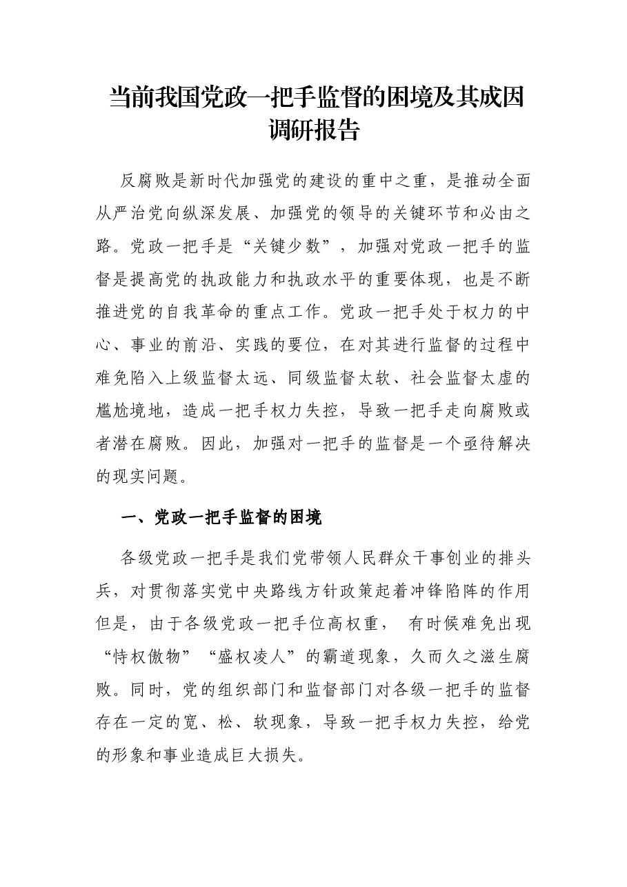 当前我国党政一把手监督的困境及其成因调研报告.docx,第1页预览
