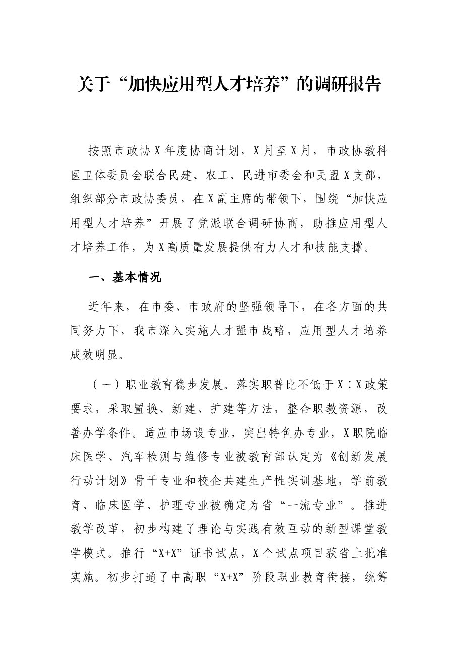 关于“加快应用型人才培养”的调研报告.docx,第1页预览