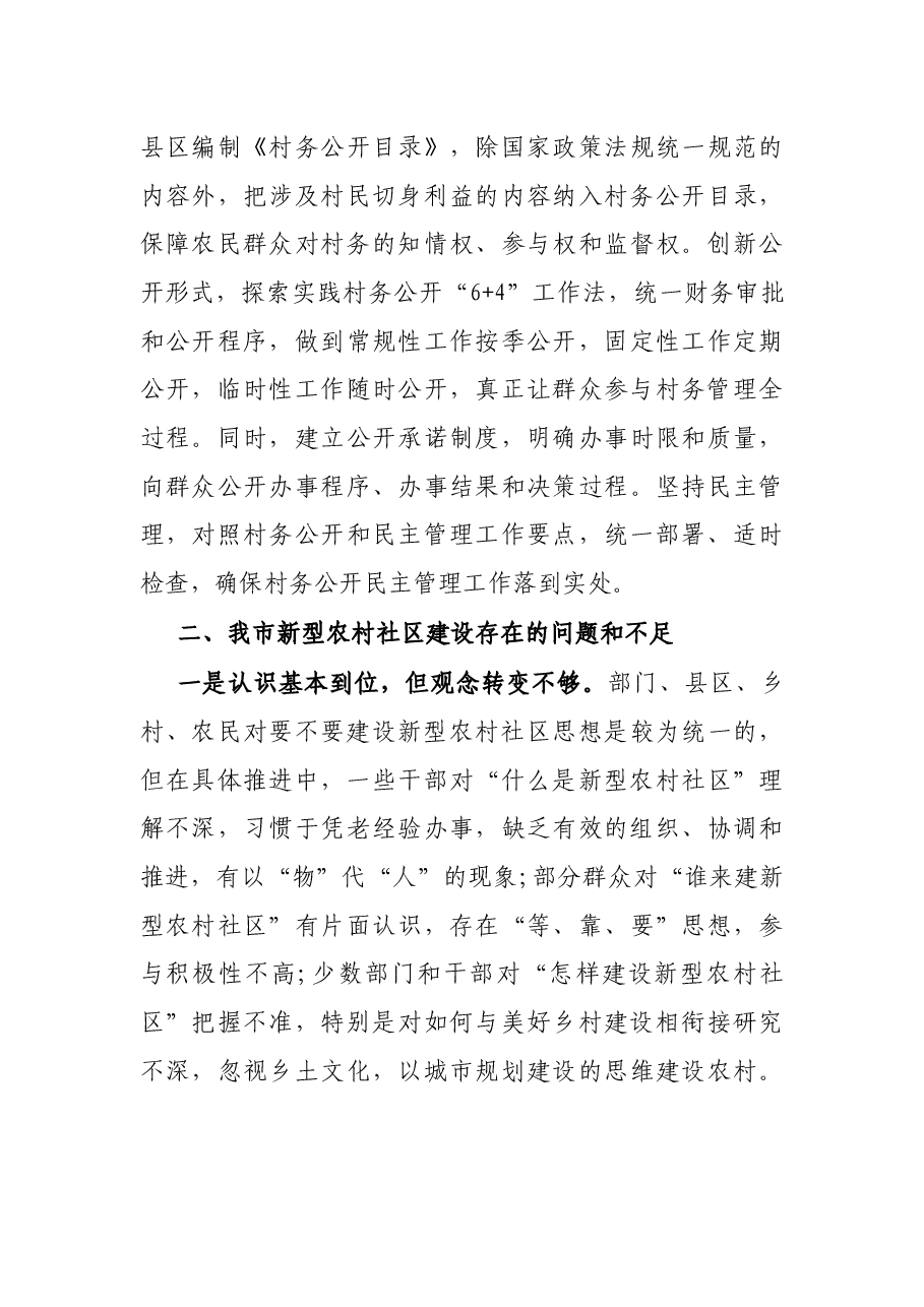 关于X市农村社区调研报告.docx,第4页预览