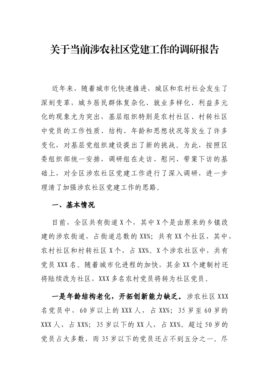 关于当前涉农社区党建工作的调研报告.docx,第1页预览