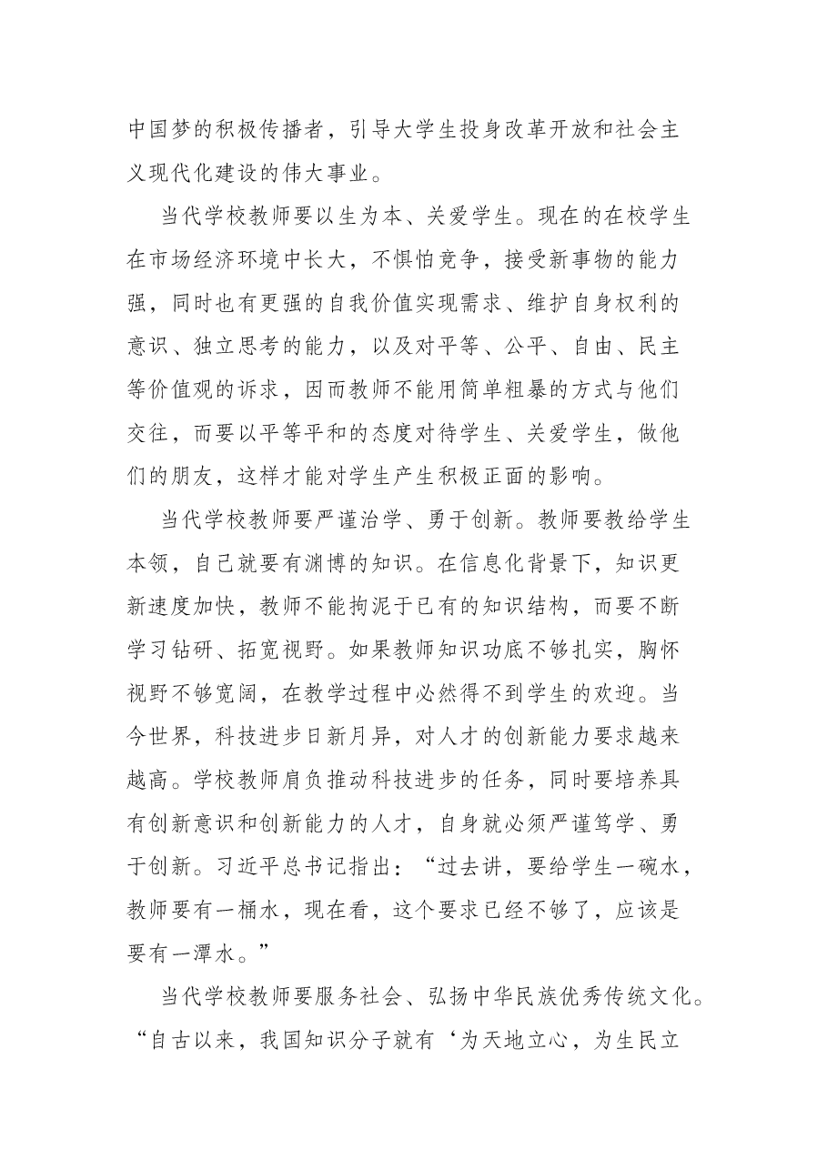 立德树人铸师魂,不忘初心正师风——学校教师师德师风教育专题党课讲稿.docx,第4页预览