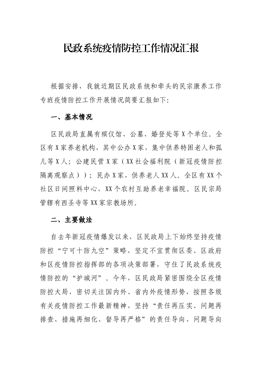 民政系统疫情防控工作情况汇报.docx,第1页预览