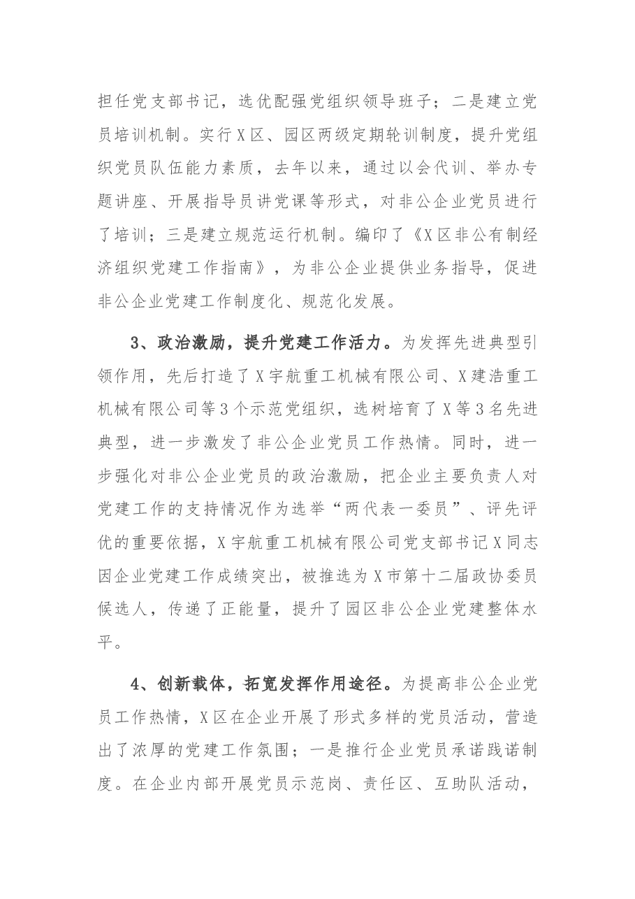 X区园区非公企业党建工作情况汇报.docx,第2页预览