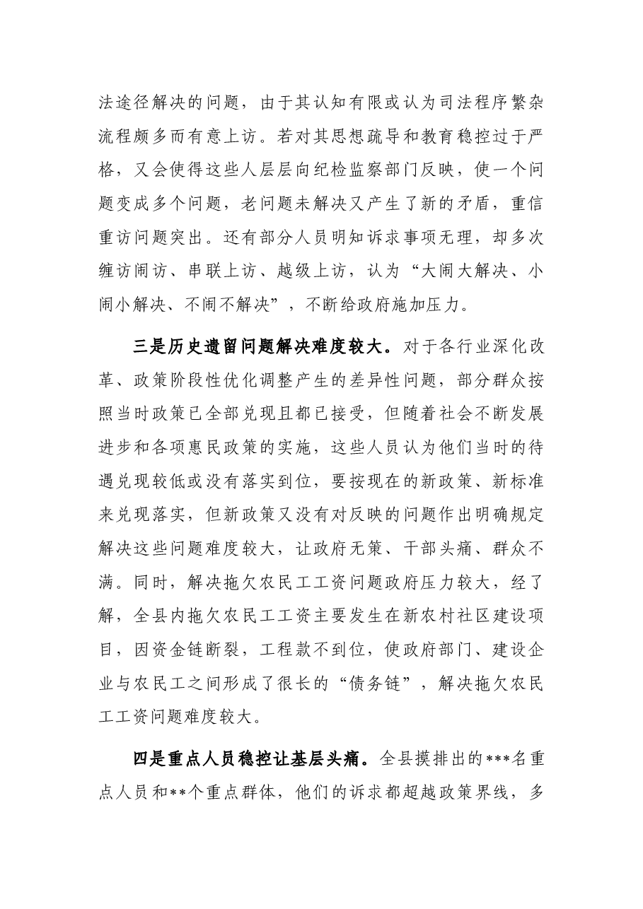 关于全县信访维稳工作的调研报告.docx,第2页预览
