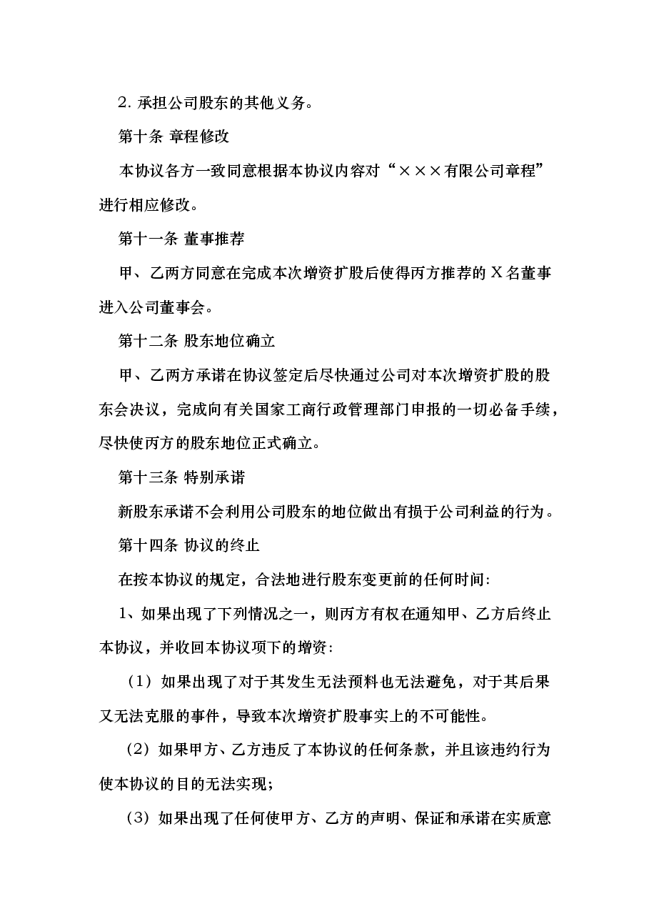 增资扩股协议.doc,第4页预览