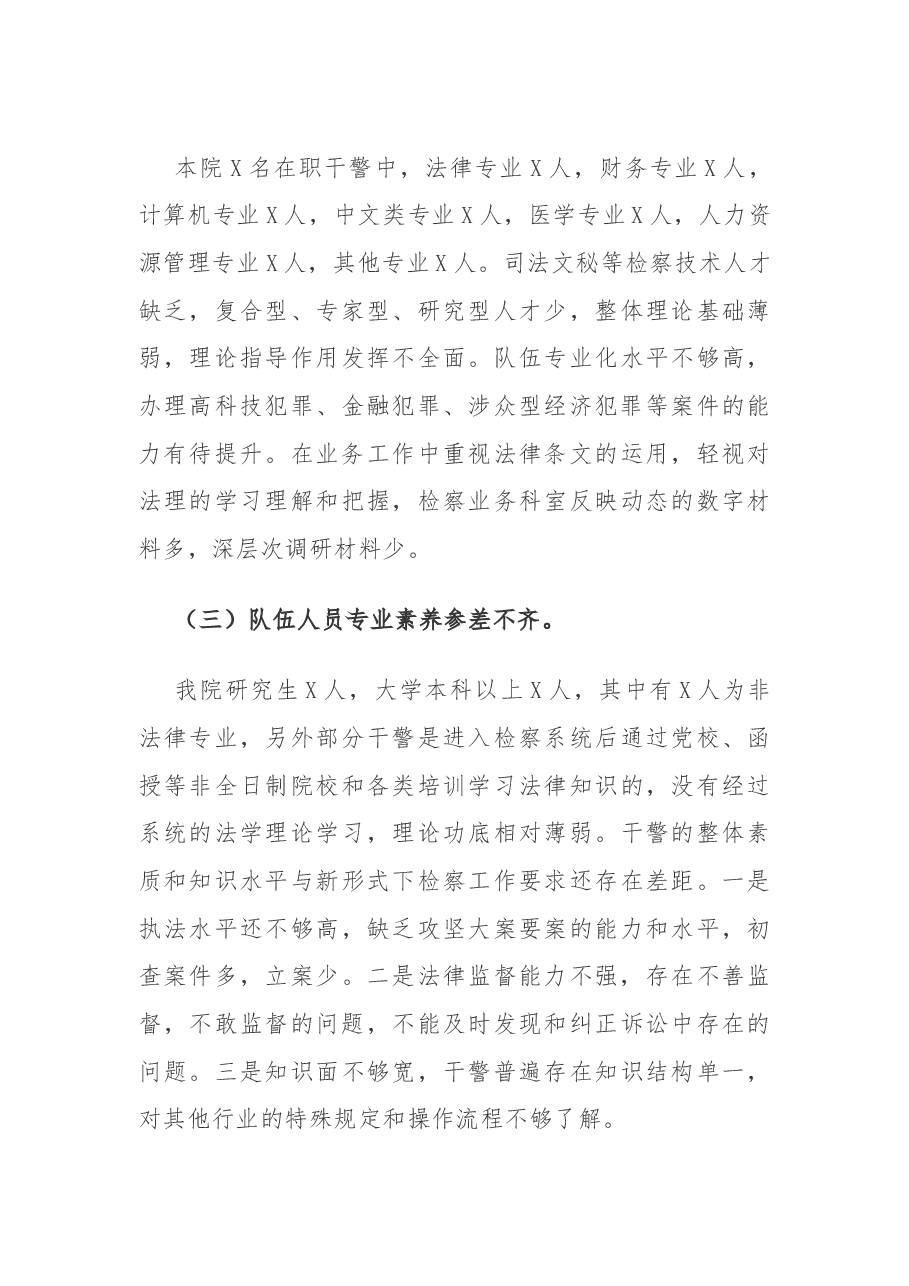 检察院队伍建设调研报告.docx,第4页预览