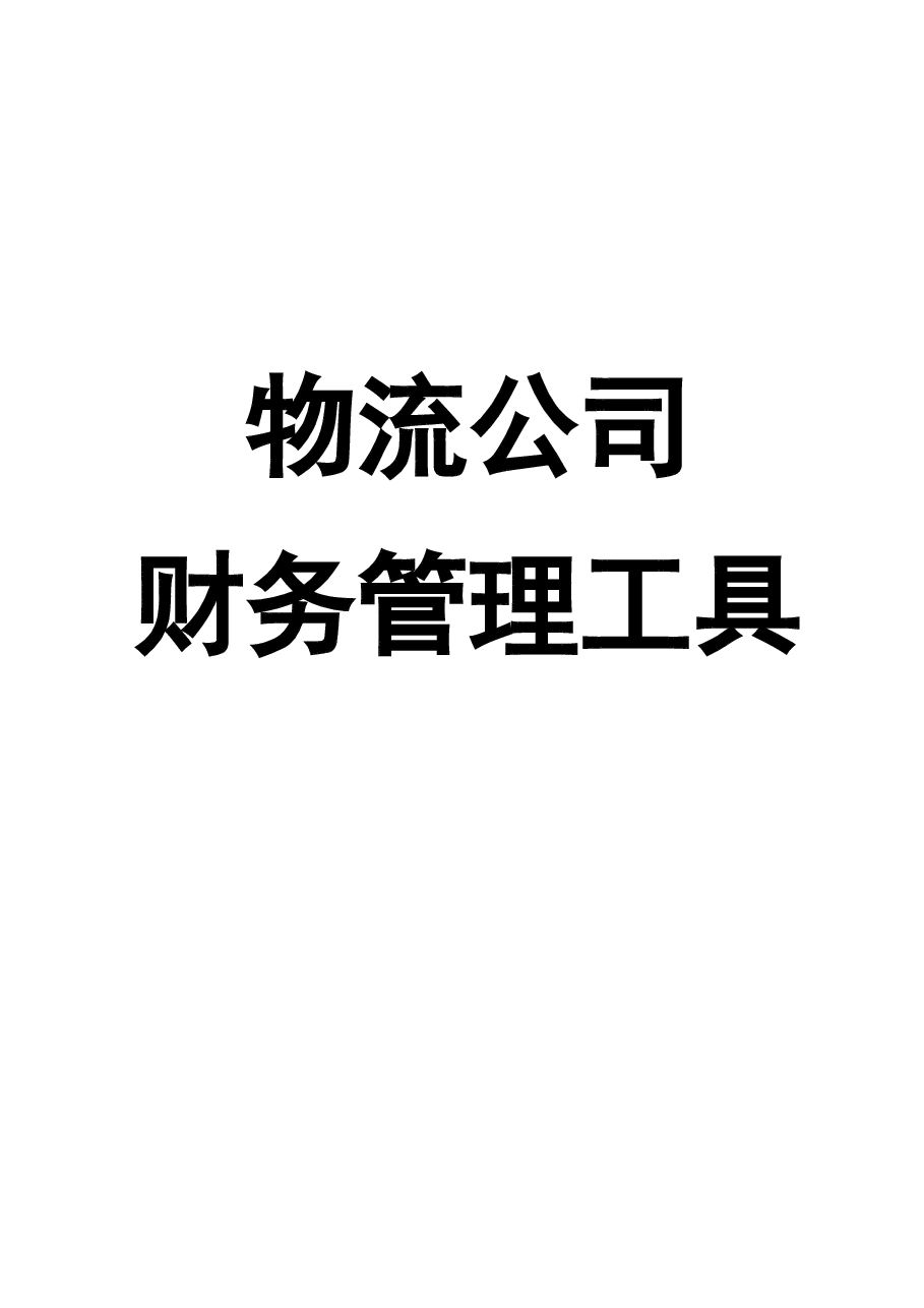 财税工具-物流公司财务管理工具.doc,第1页预览