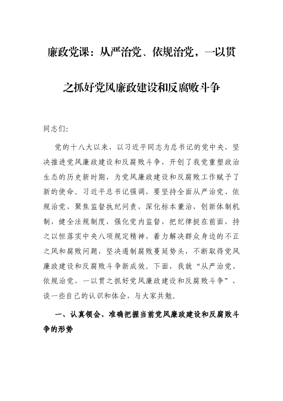 廉政党课:从严治党、依规治党,一以贯之抓好党风廉政建设和反腐败斗争.docx,第1页预览