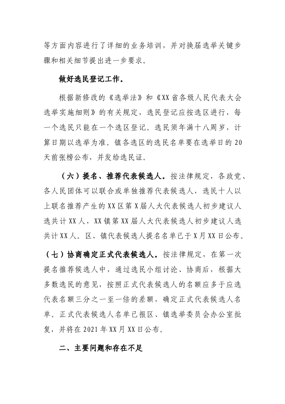 XX区XXX镇区镇两级人大换届选举有关工作情况汇报.docx,第3页预览