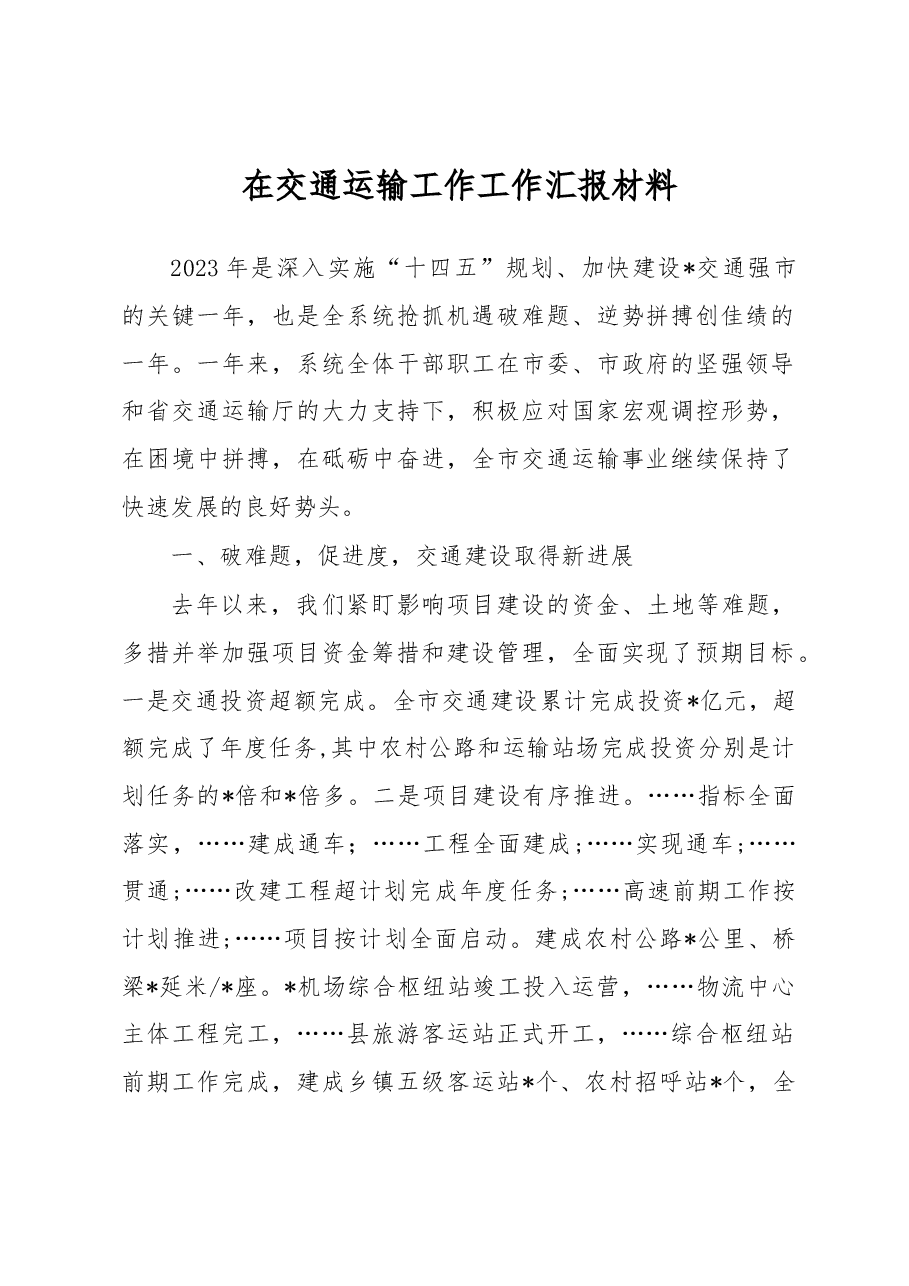 在交通运输工作工作汇报材料.docx,第1页预览