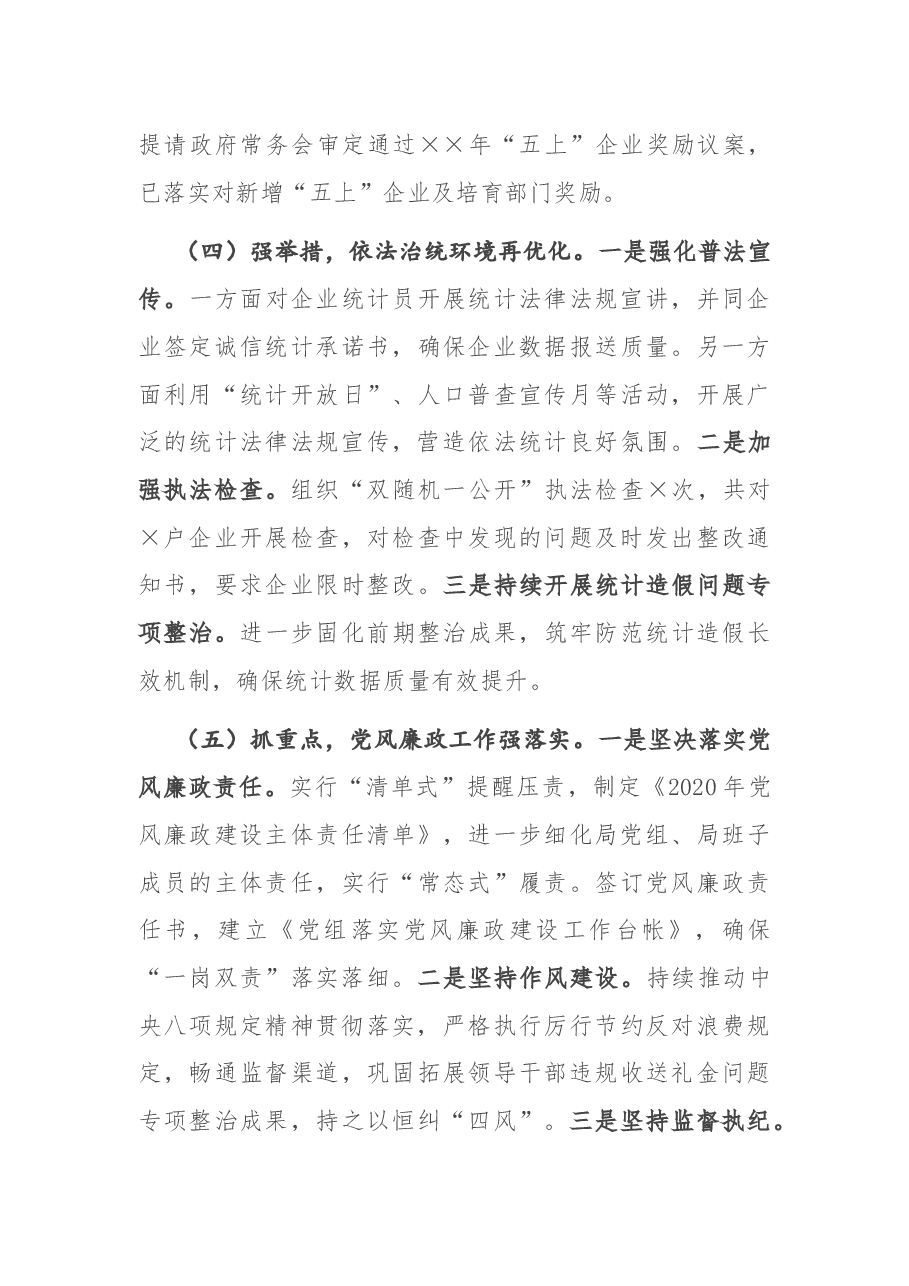县统计局2020年度目标考核工作汇报.docx,第3页预览