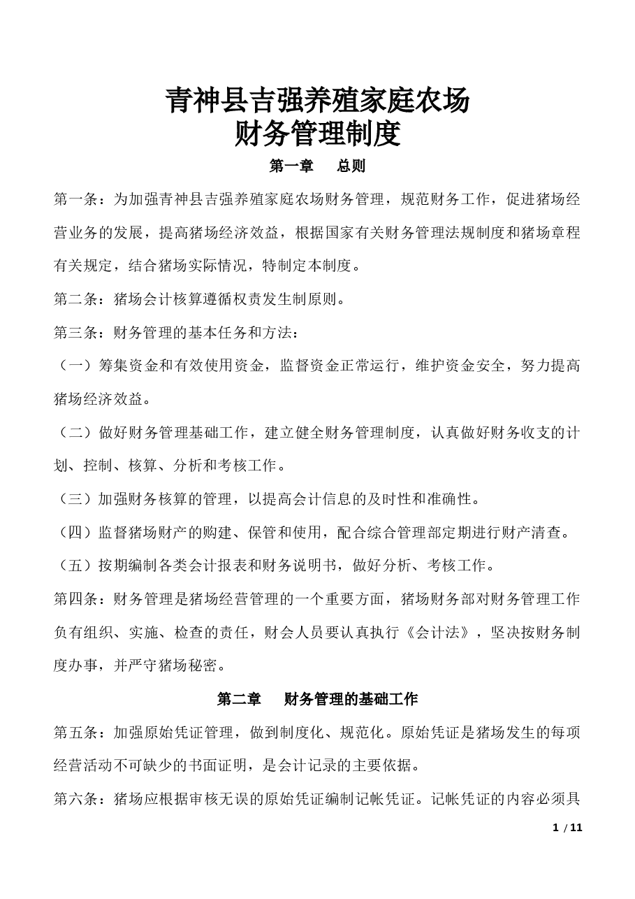猪场财务管理制度.docx,第1页预览