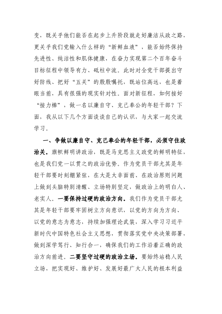 机关党课讲话:守好防线 把好“五关” 争做以廉自守、克己奉公的年轻干部.docx,第2页预览
