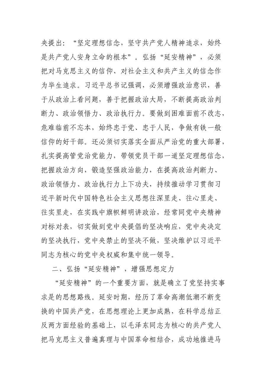 党课讲稿:弘扬“延安精神” 担当起中华民族伟大复兴历史重任.docx,第3页预览