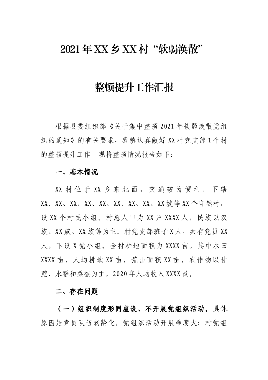 2021年XX乡XX村“软弱涣散”整顿提升工作汇报.docx,第1页预览