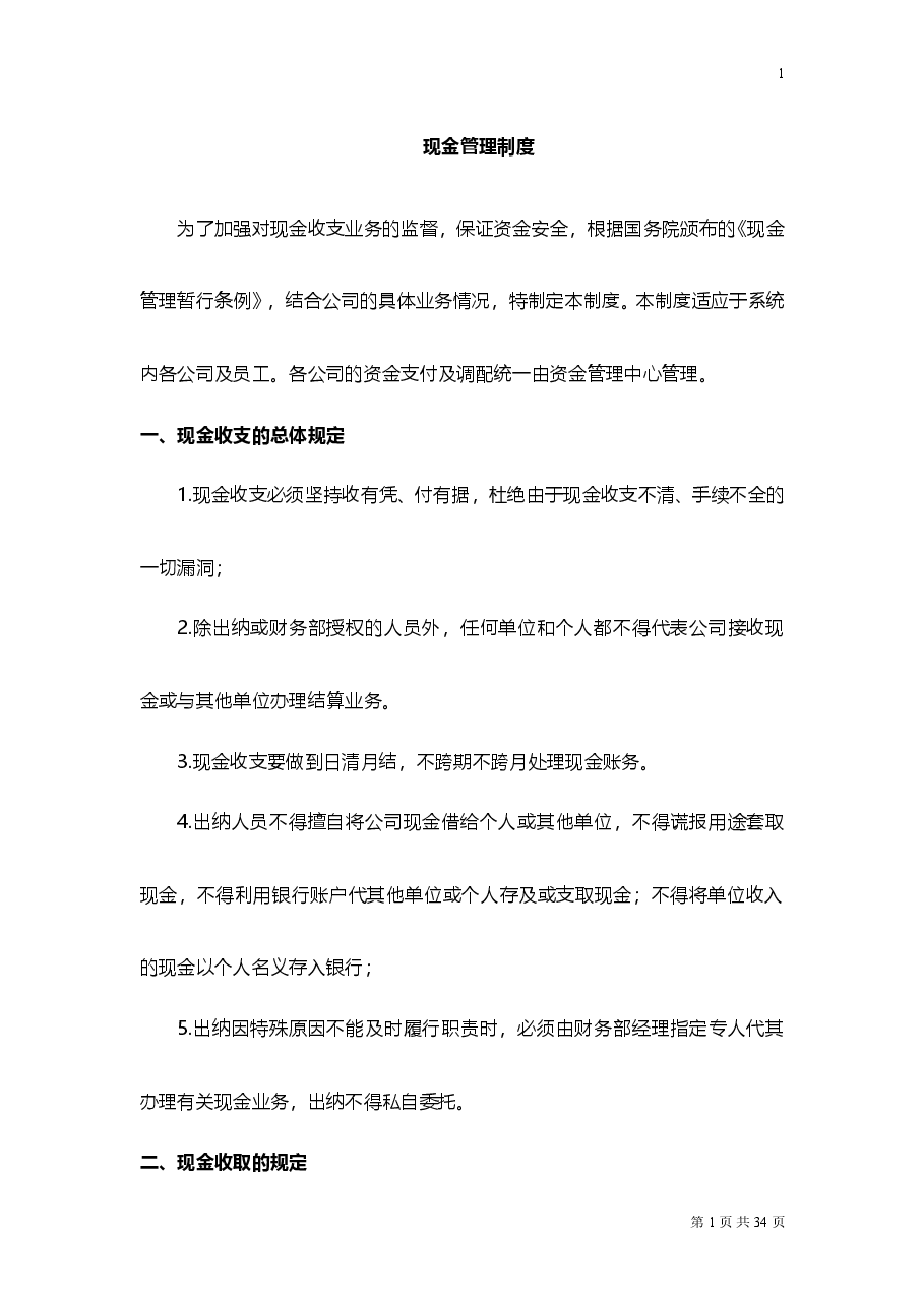 贸易公司财务管理制度.doc,第2页预览