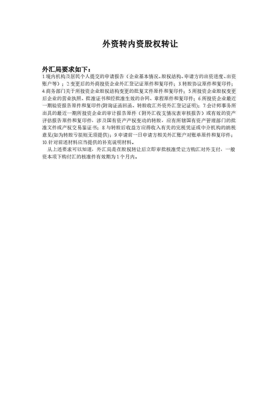 外资转内资股权转让.doc,第1页预览