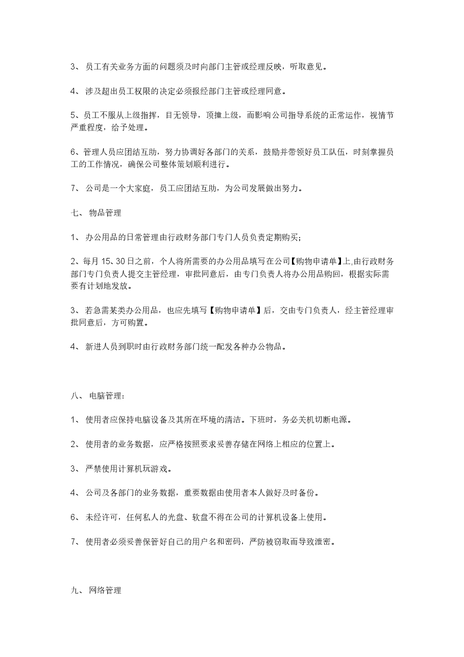 《公司规章制度》小公司目前最好的范本.doc,第4页预览