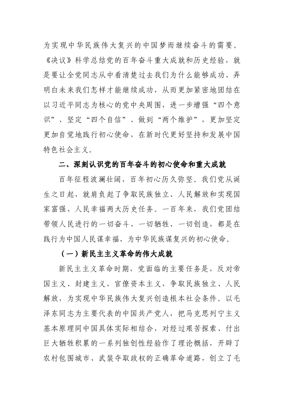 党课讲稿:深入学习贯彻党的十九届六中全会精神.docx,第3页预览