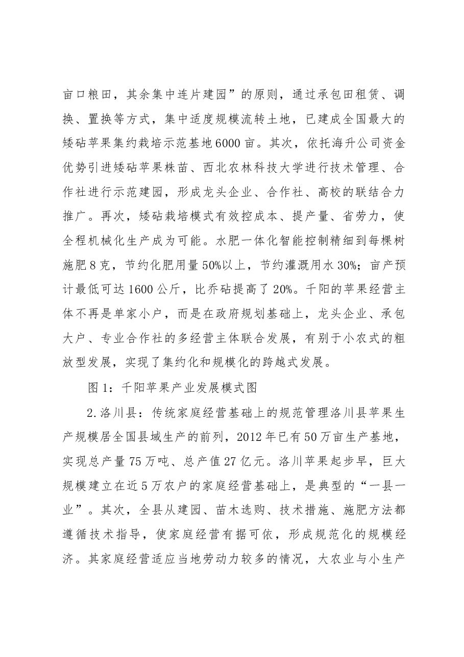 苹果产业县域模式差异化发展的思考.docx,第2页预览