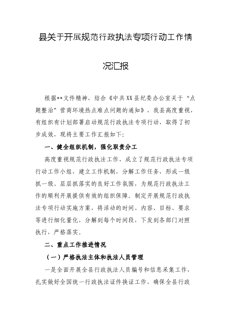 县关于开展规范行政执法专项行动工作情况汇报.docx,第1页预览