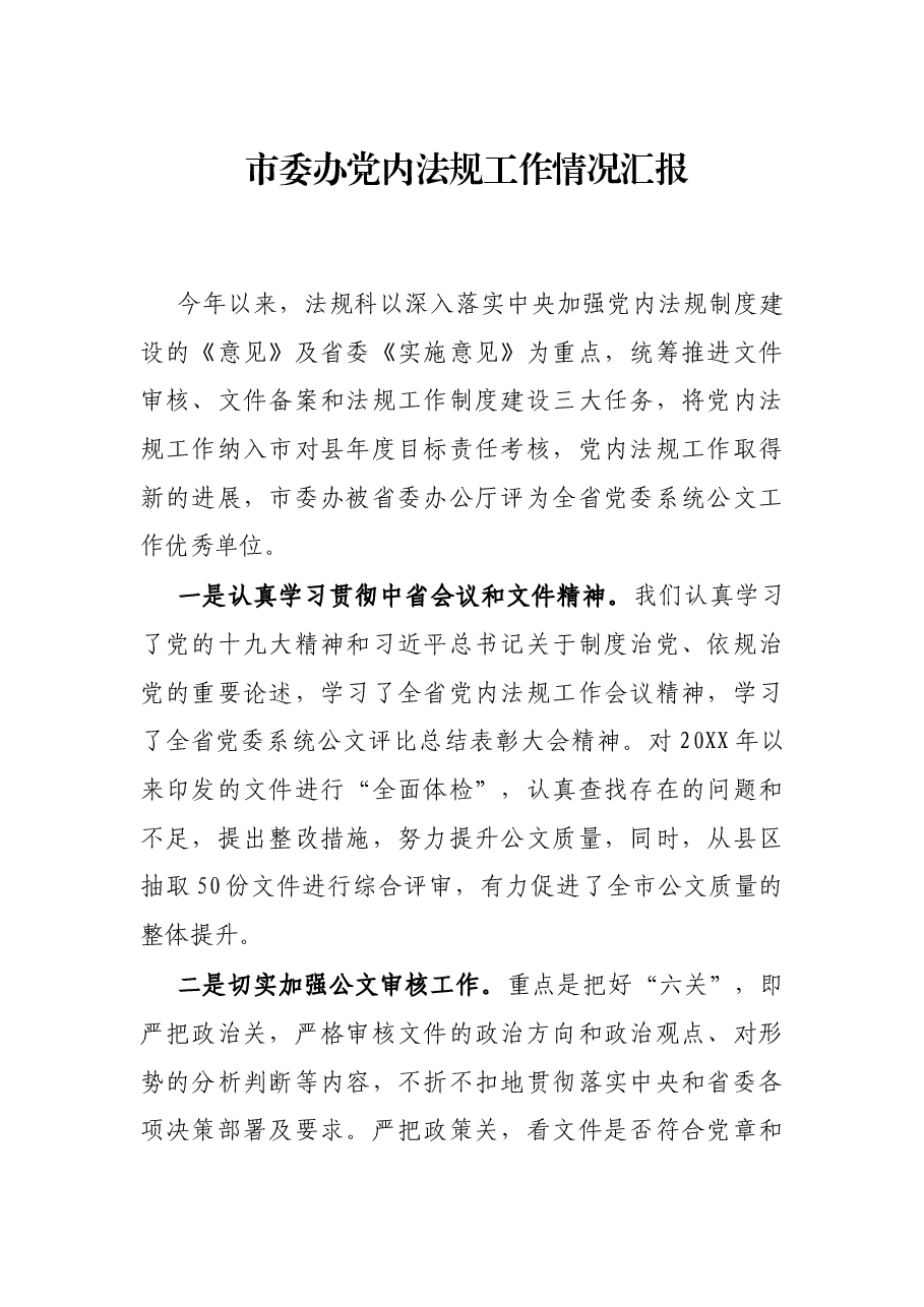 市委办党内法规工作情况汇报.docx,第1页预览