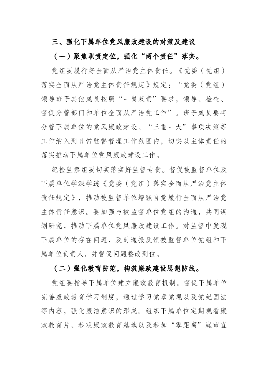 纪检监察组加强下属单位党风廉政建设的调研报告.docx,第4页预览