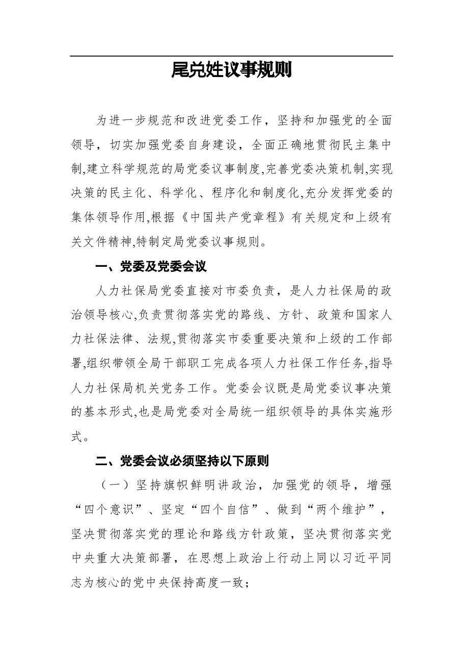 （10篇）会议议事规则汇编.docx，第2页预览