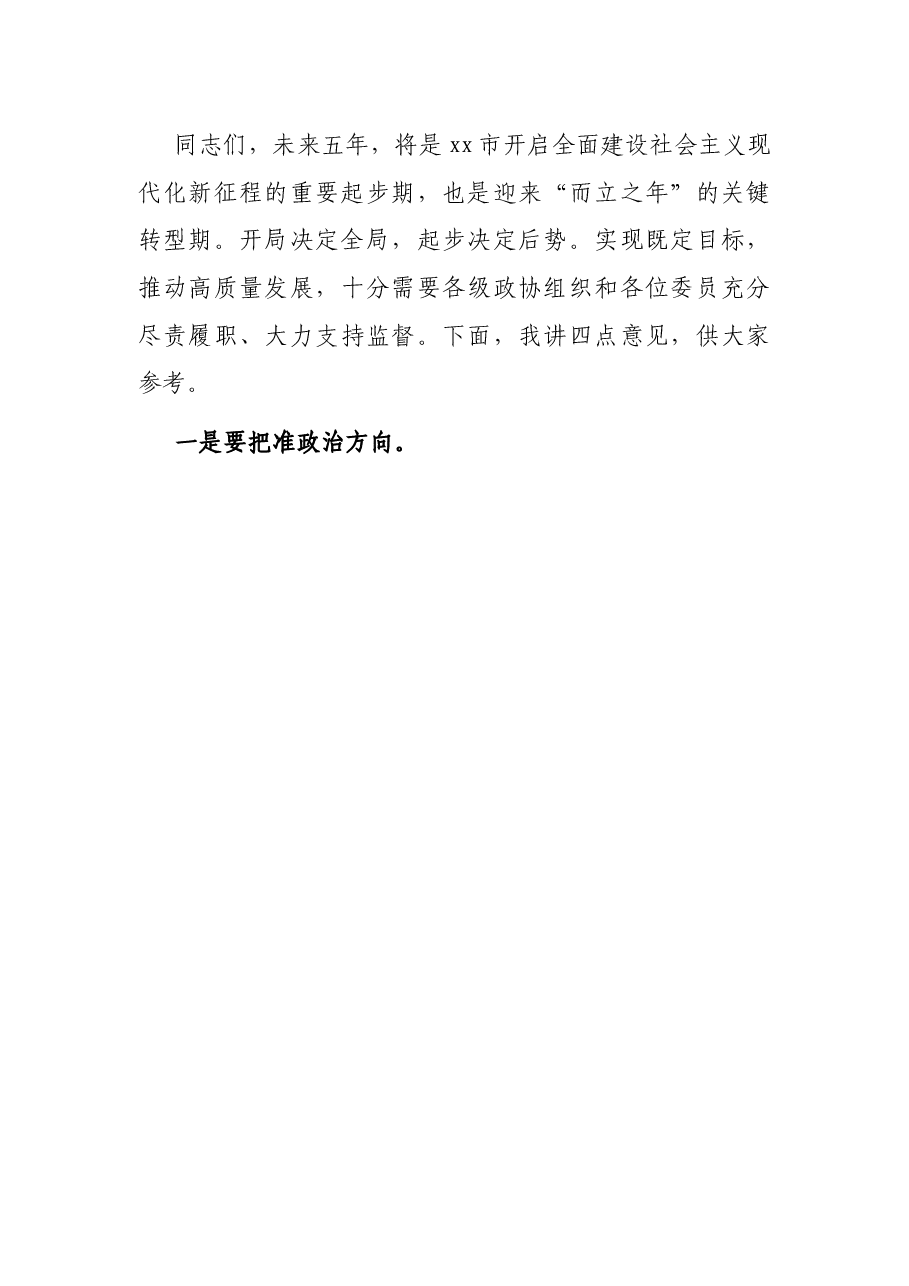 市委书记在市政协调研座谈会上的讲话.docx,第3页预览