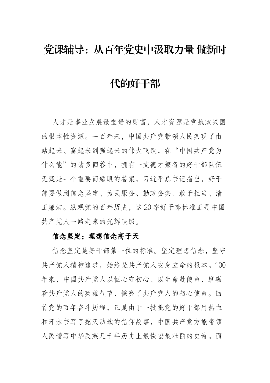 党课辅导:从百年党史中汲取力量 做新时代的好干部.docx,第1页预览