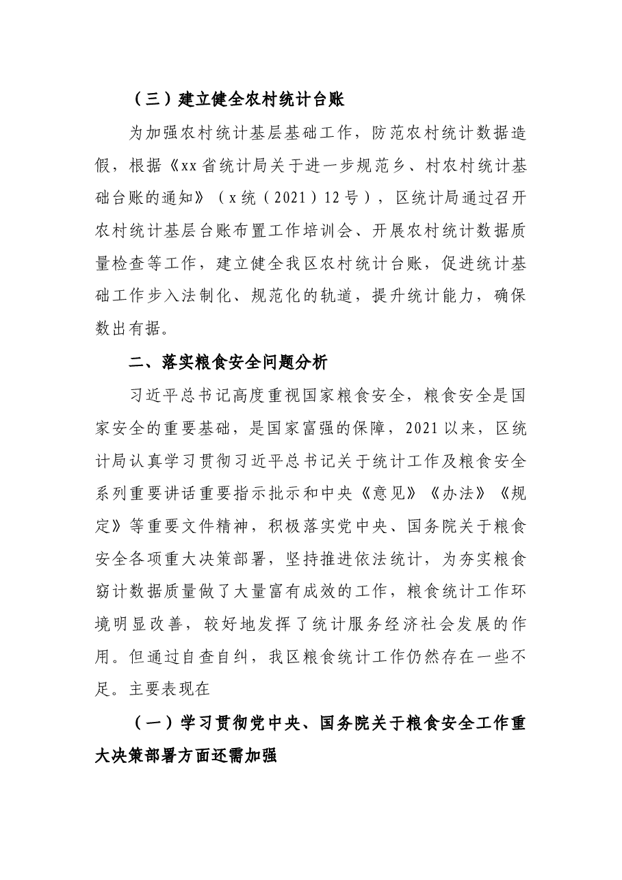 区统计局关于涉粮问题专项巡视的工作情况汇报.docx,第2页预览