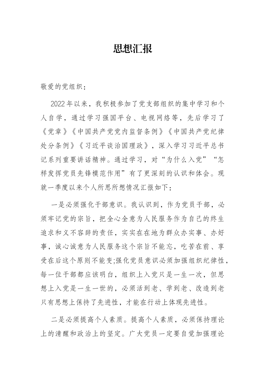 思想汇报.docx,第1页预览