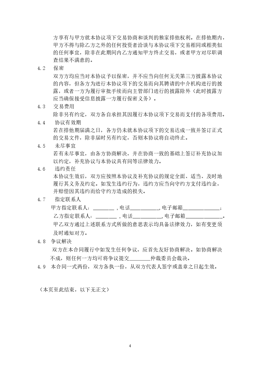 股权投资框架协议(最新版).docx,第4页预览