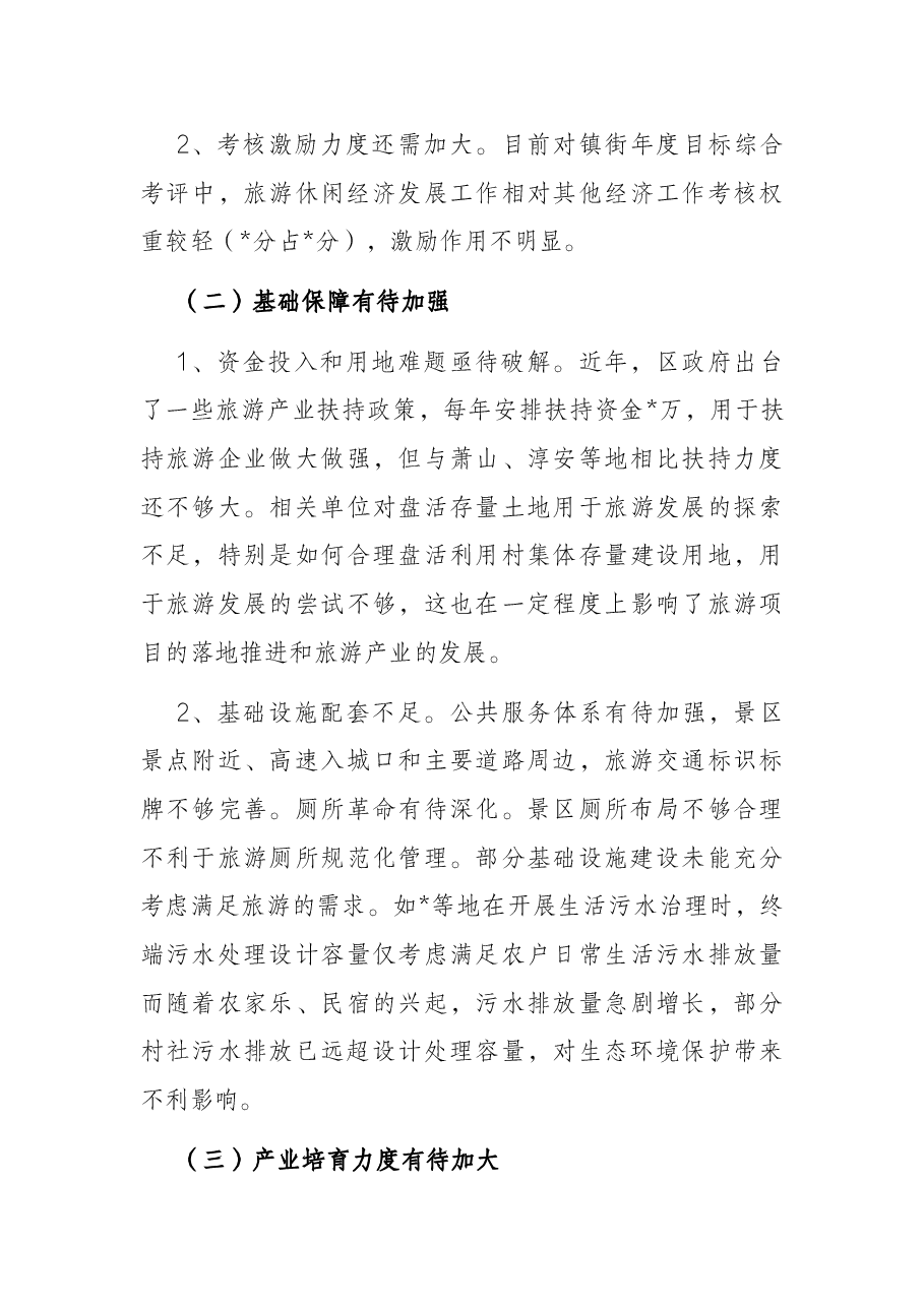 区全域旅游发展情况的调研报告.docx,第4页预览