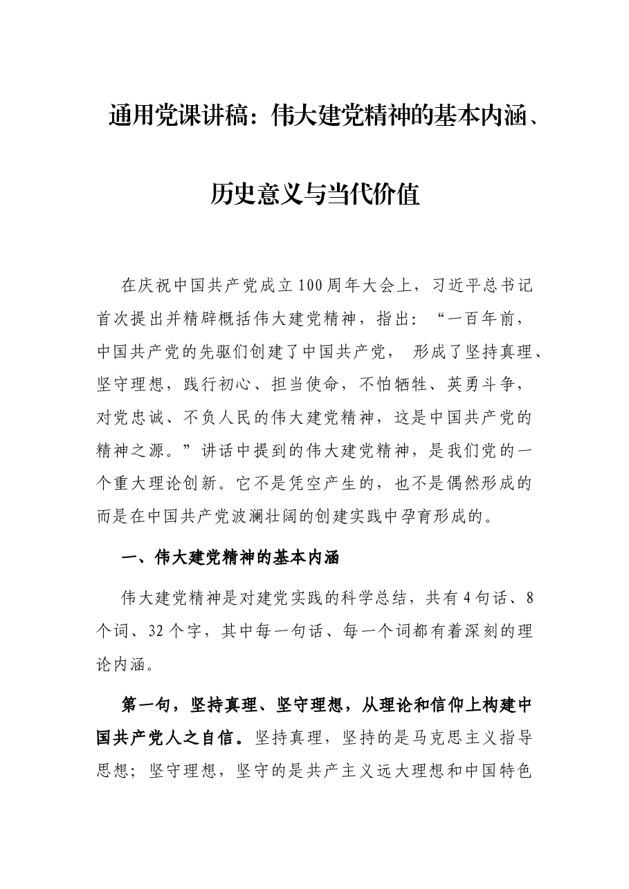 通用党课讲稿:伟大建党精神的基本内涵、历史意义与当代价值.docx,第1页预览