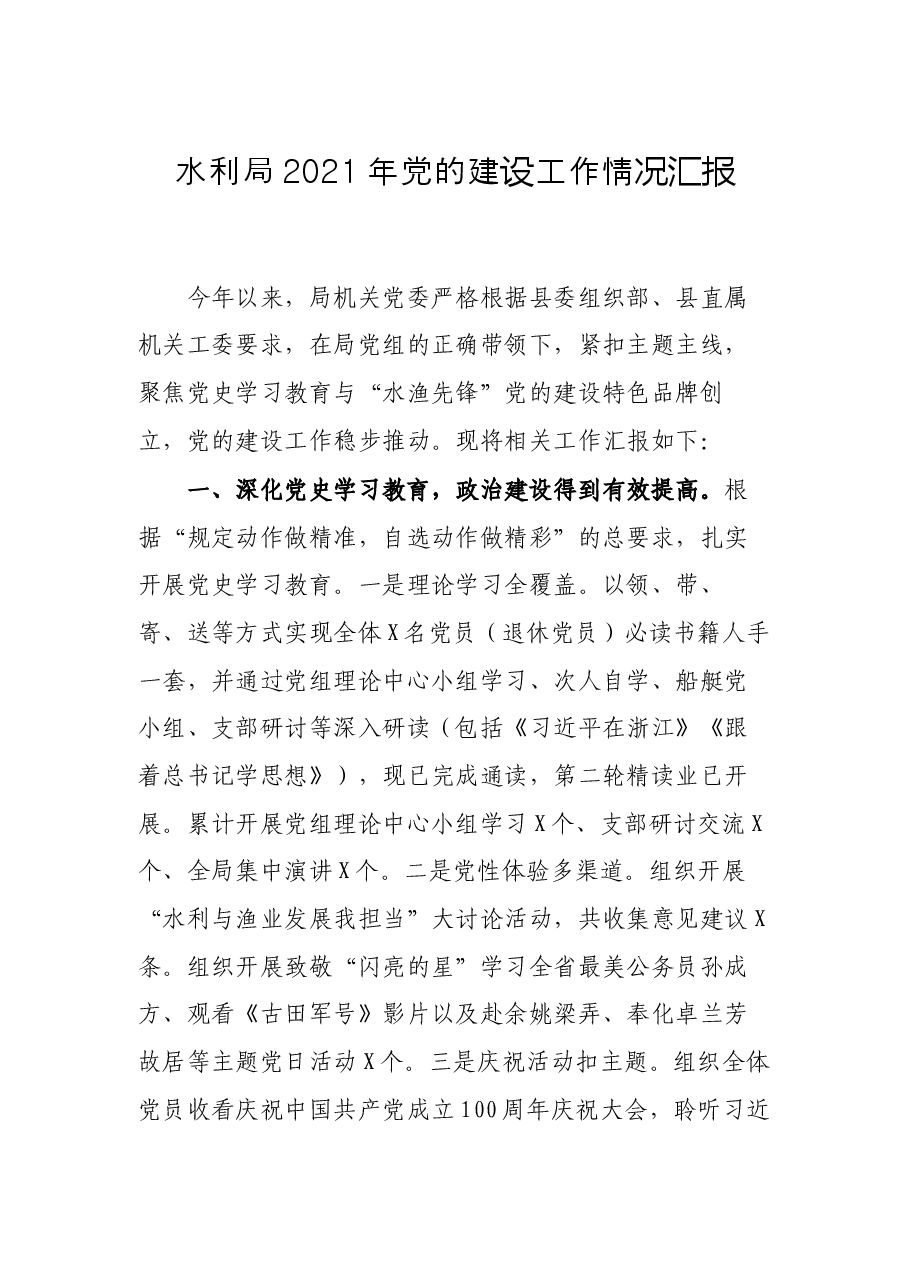 水利局2021年党的建设工作情况汇报.docx,第1页预览