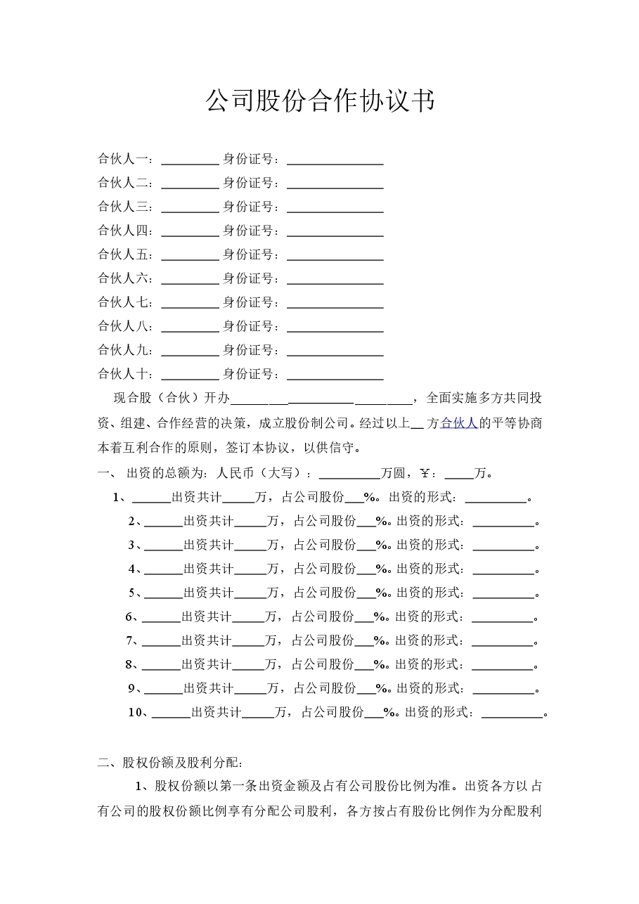 公司股份合作协议书多人合伙范本.doc，第1页预览