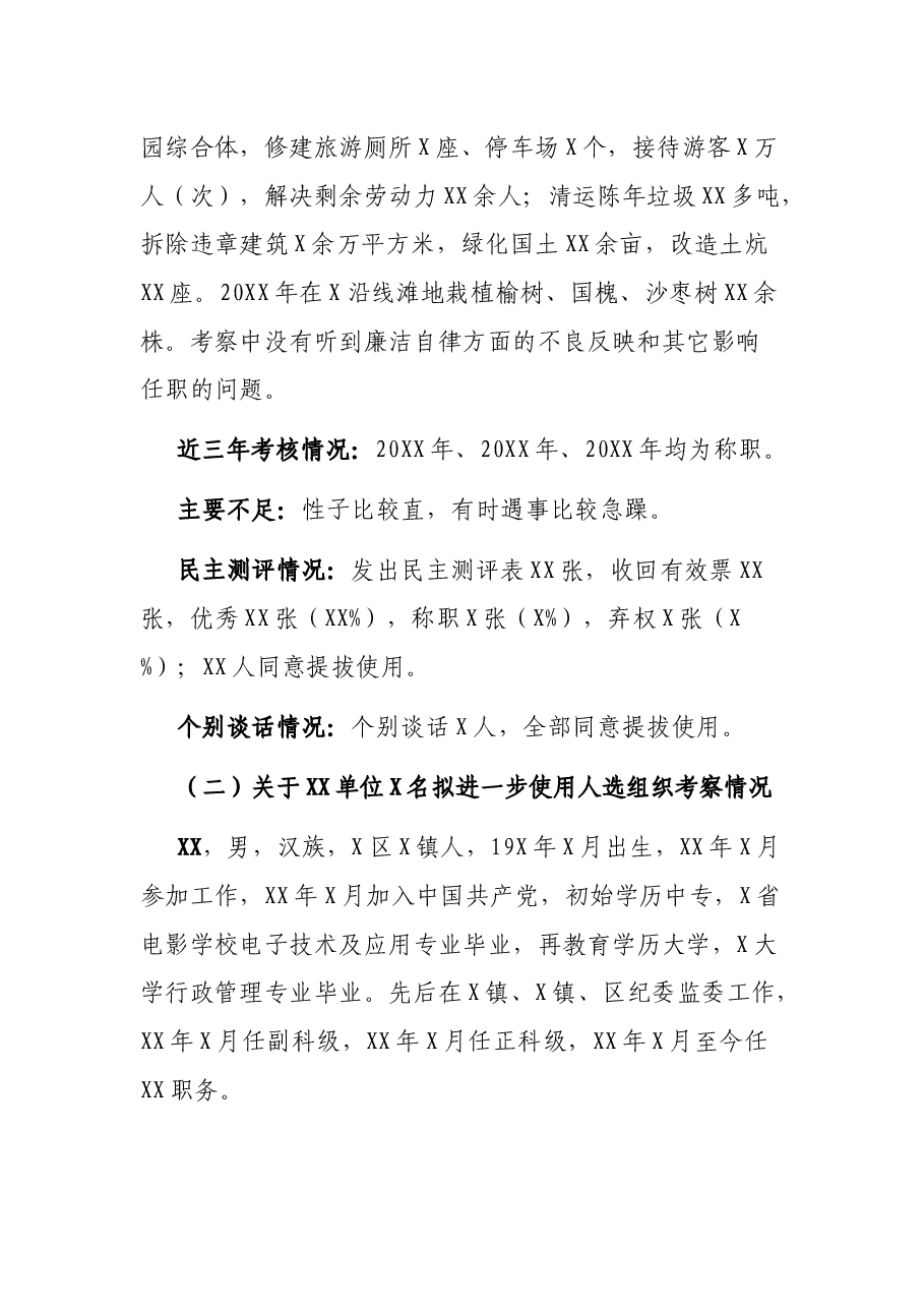 干部推荐考察情况汇报.docx,第2页预览