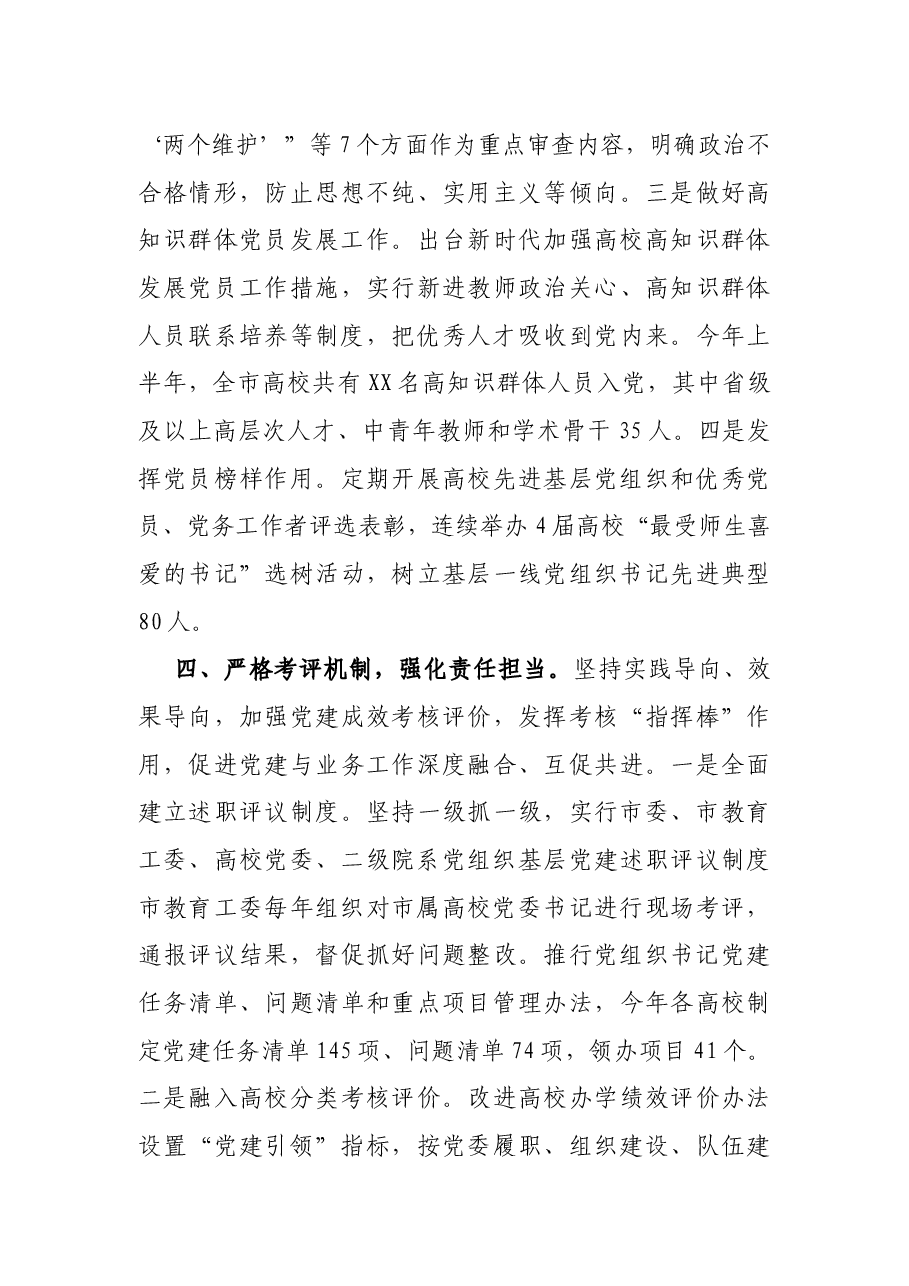 XX市加强高校基层党建工作汇报 .docx,第4页预览